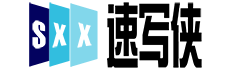 速写侠